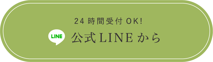 公式LINEから